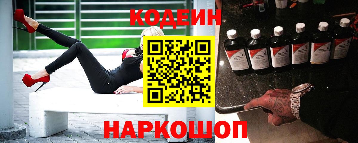 Кодеиновый сироп Lean напиток Lean (лин)  Вход с VPN  Codein Purple Drank  Барнаул 