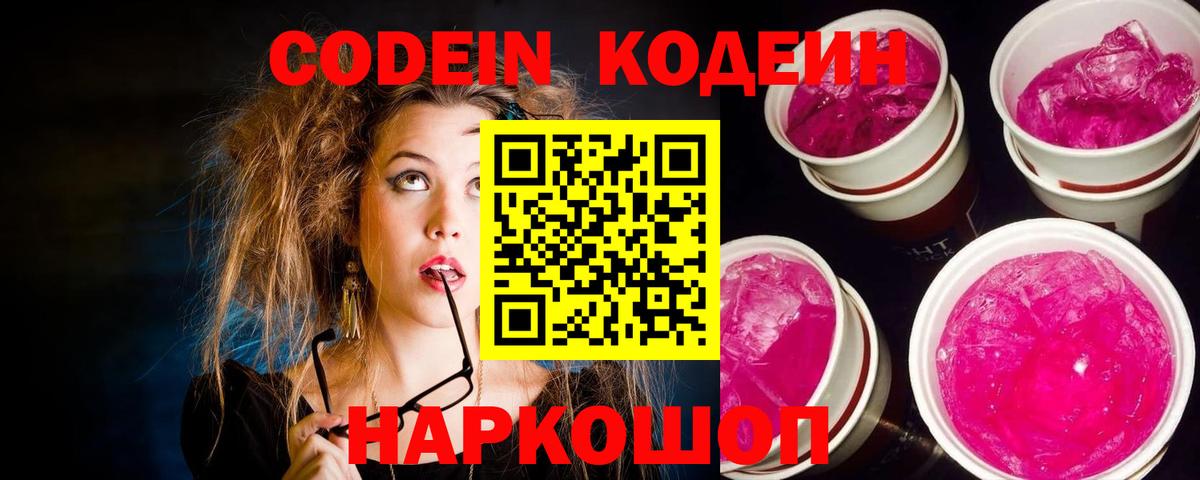Codein напиток Lean (лин) Барнаул